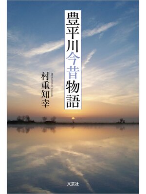 cover image of 豊平川今昔物語